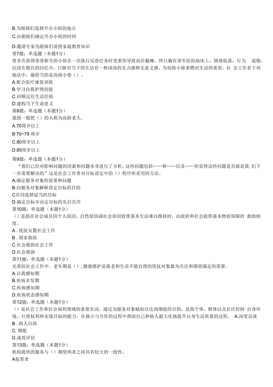 初级社会工作者考试《社会工作实务》河北省衡水市景县2023年预测密卷含解析.docx_第2页