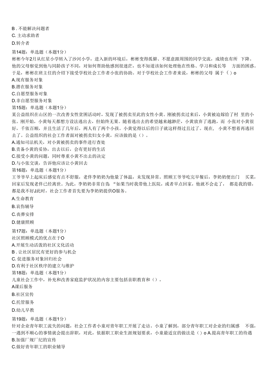 初级社会工作者考试《社会工作实务》河北省衡水市景县2023年预测密卷含解析.docx_第3页