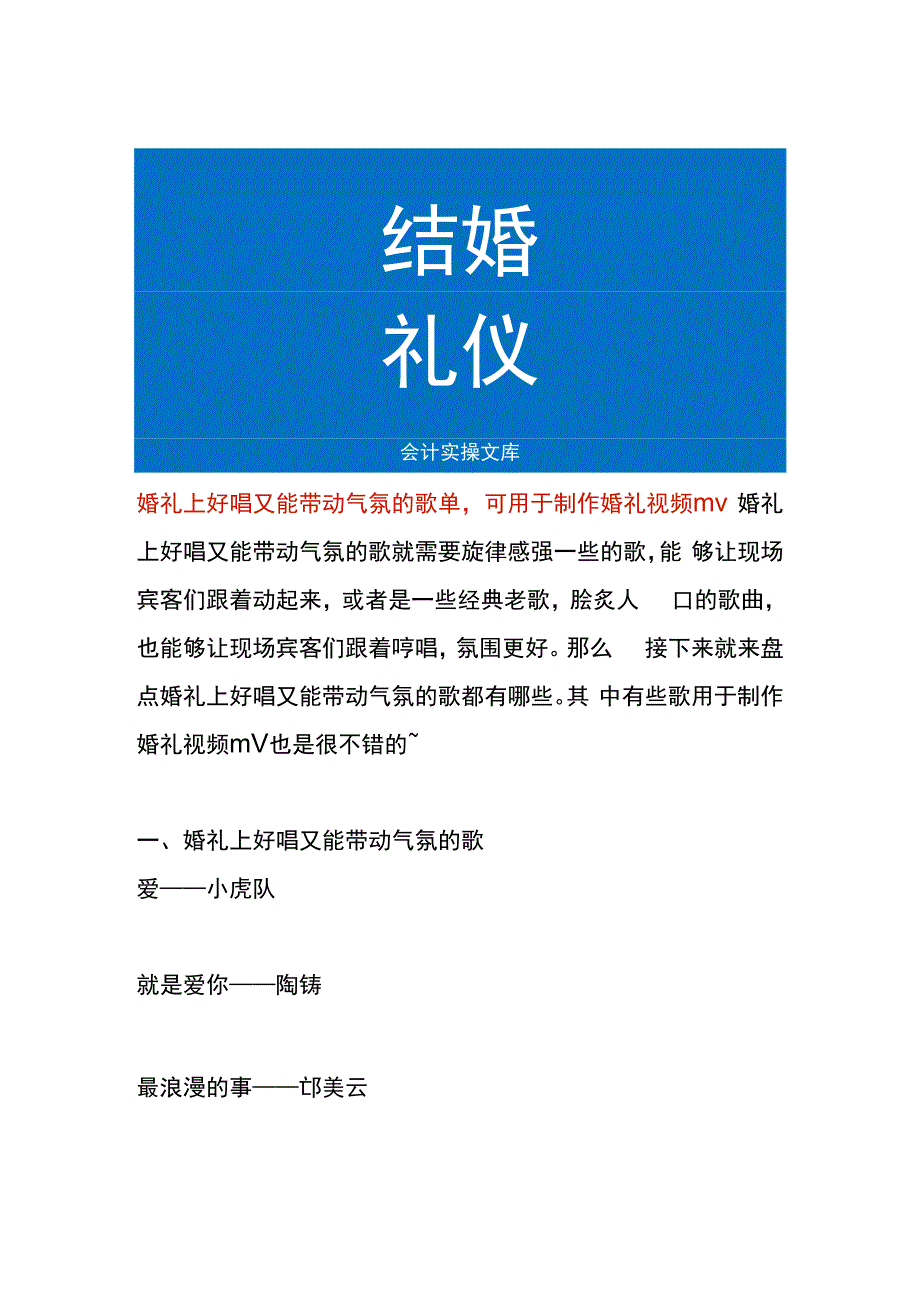 婚礼上好唱又能带动气氛的歌单可用于制作婚礼视频mv.docx_第1页