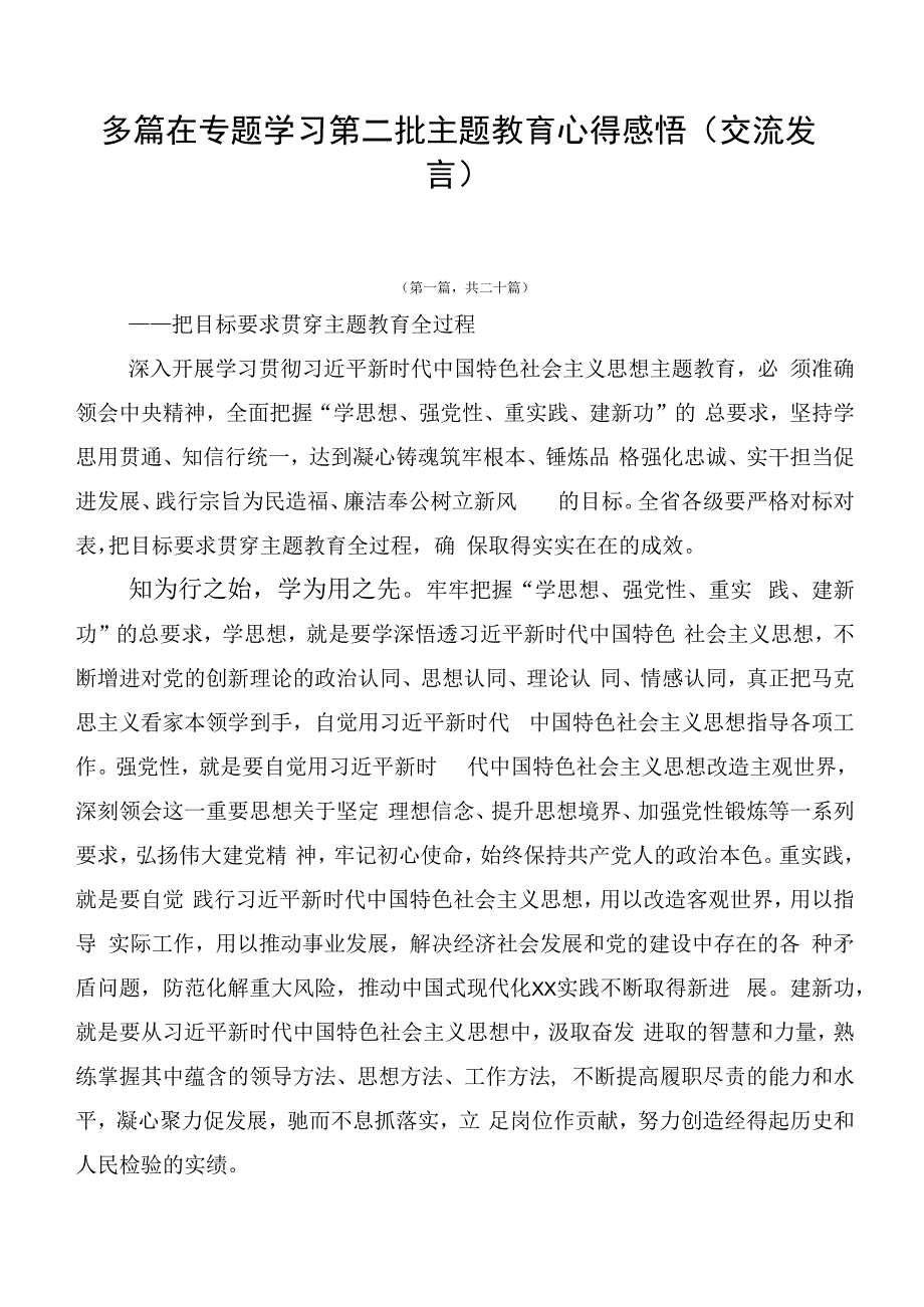 多篇在专题学习第二批主题教育心得感悟（交流发言）.docx_第1页