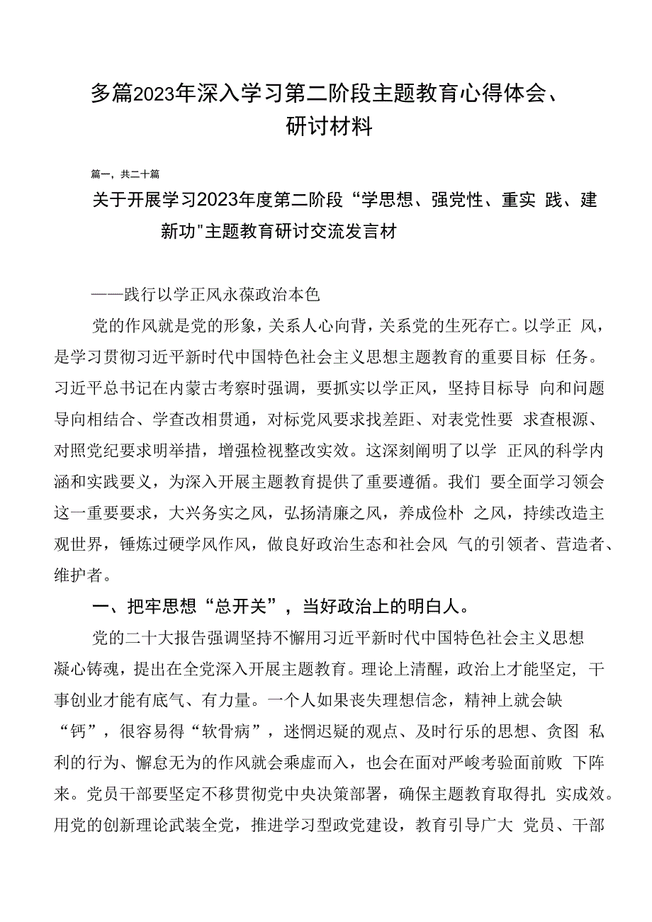 多篇2023年深入学习第二阶段主题教育心得体会、研讨材料.docx_第1页