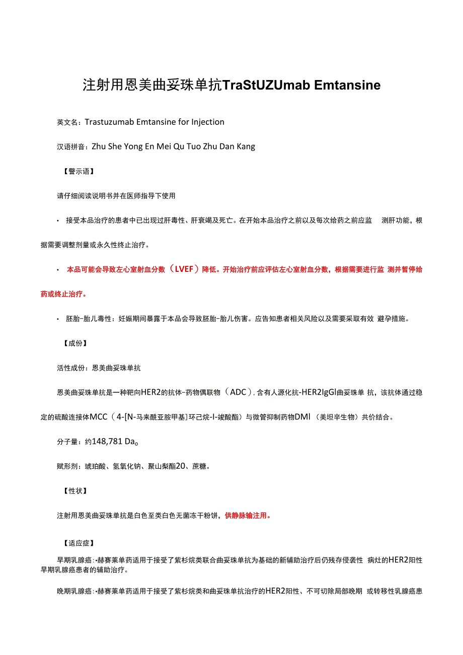 （优质）注射用恩美曲妥珠单抗Trastuzumab Emtansine-详细说明书与重点.docx_第1页