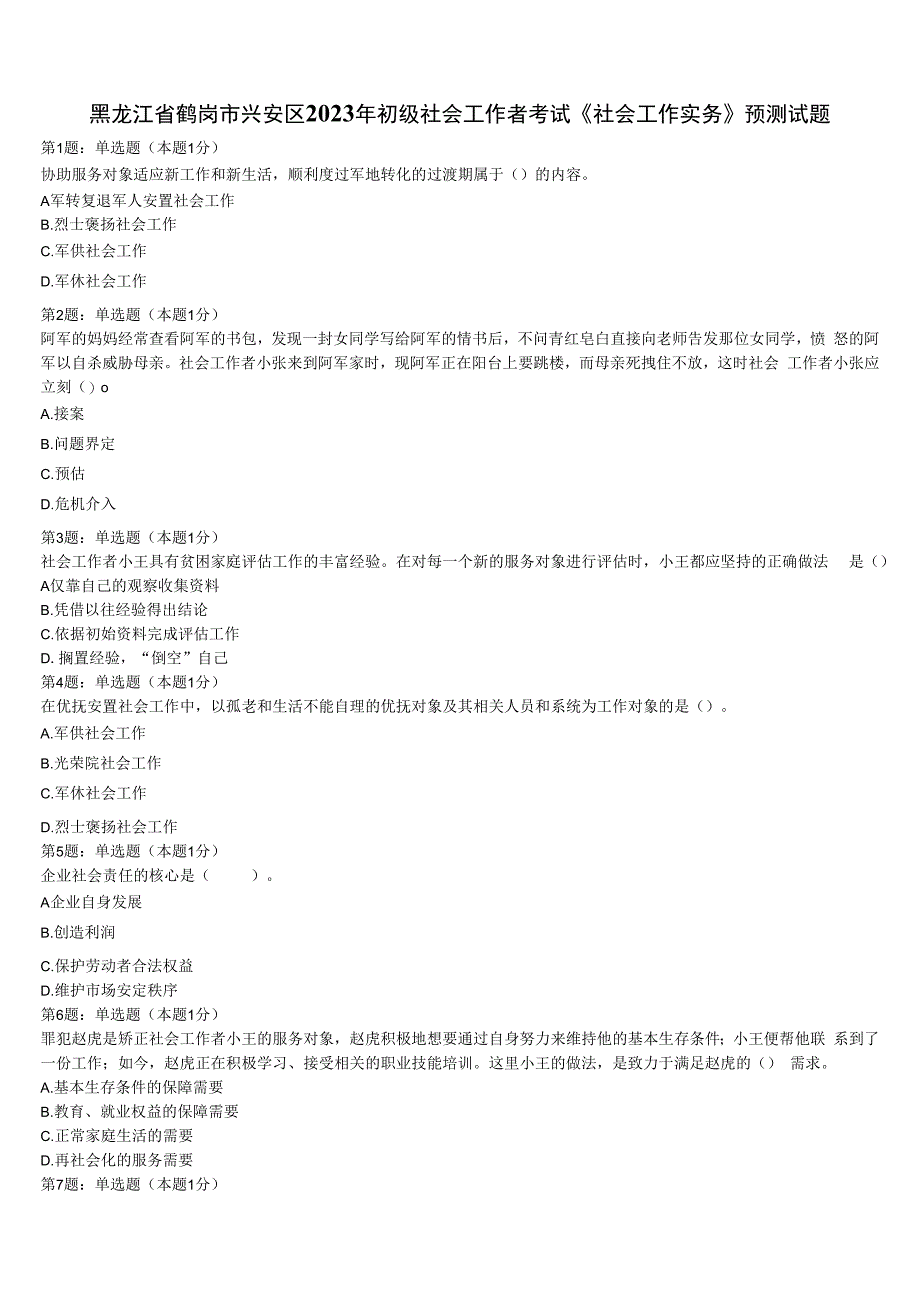 黑龙江省鹤岗市兴安区2023年初级社会工作者考试《社会工作实务》预测试题含解析.docx_第1页