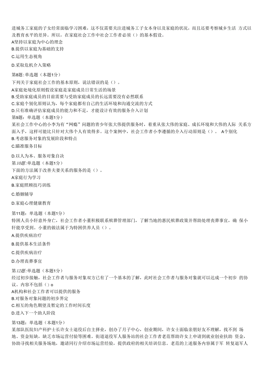 黑龙江省鹤岗市兴安区2023年初级社会工作者考试《社会工作实务》预测试题含解析.docx_第2页