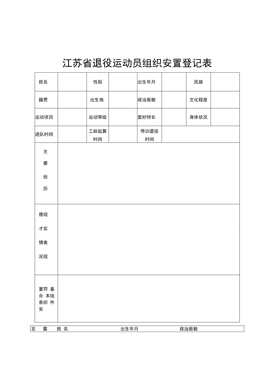 江苏省退役运动员自主择业补偿金标准、安置登记表、审批表、自主择业协议书.docx_第2页