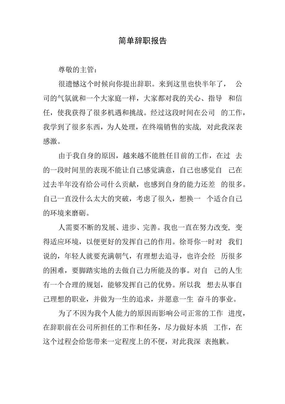 简单辞职报告.docx_第1页