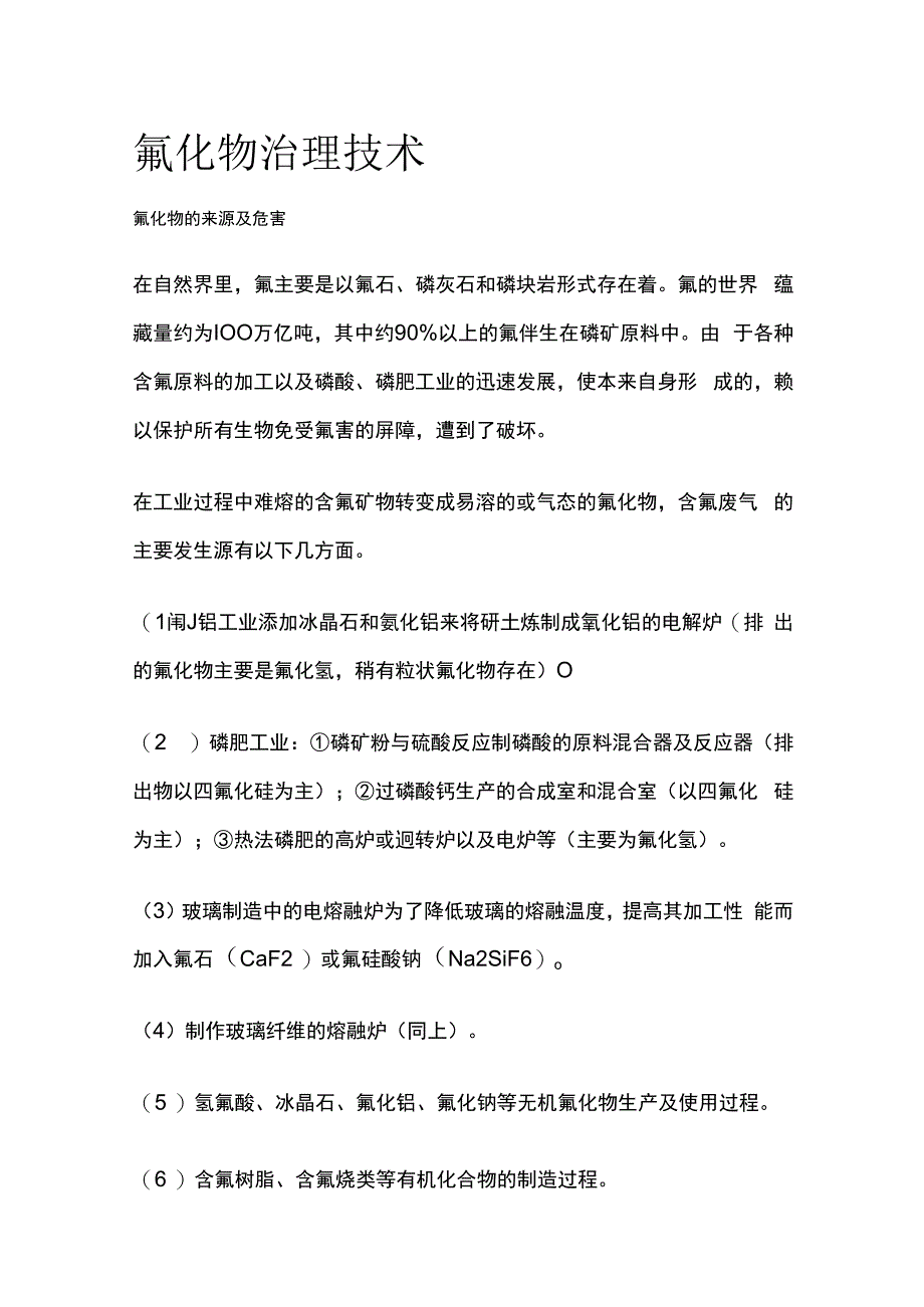 氟化物治理技术.docx_第1页