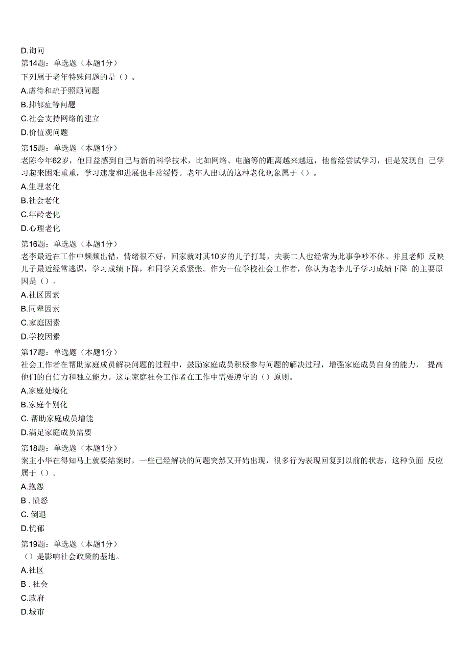 吕梁地区交城县2023年初级社会工作者考试《社会工作实务》深度预测试卷含解析.docx_第3页