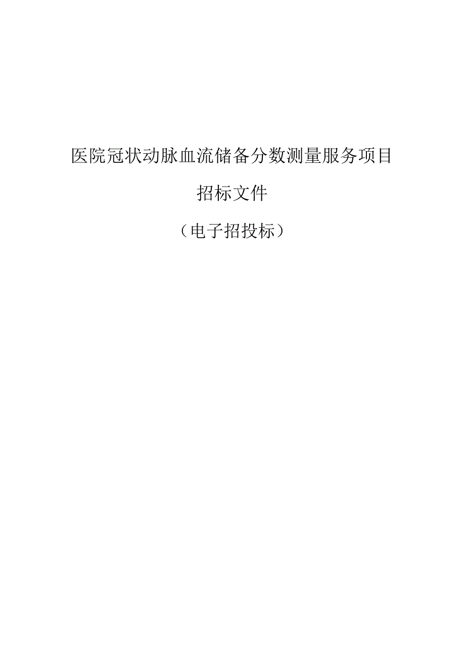 医院冠状动脉血流储备分数测量服务项目招标文件.docx_第1页