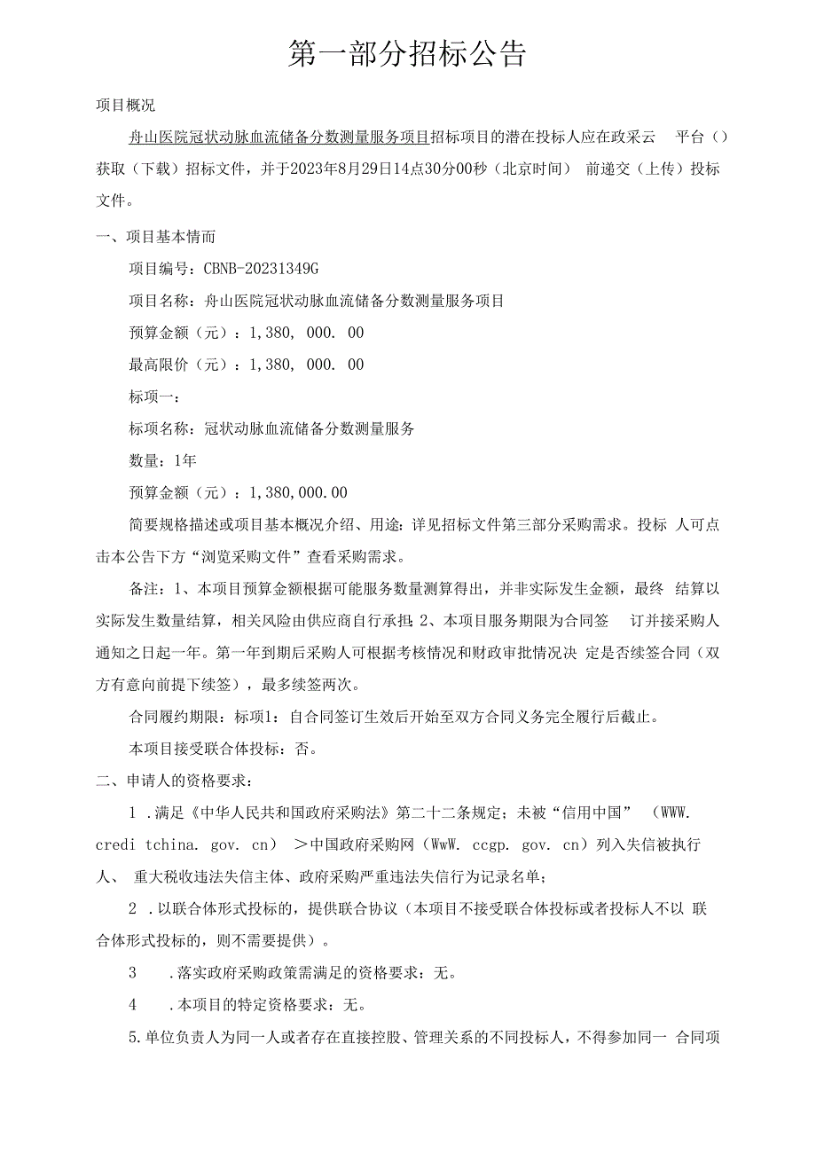 医院冠状动脉血流储备分数测量服务项目招标文件.docx_第3页