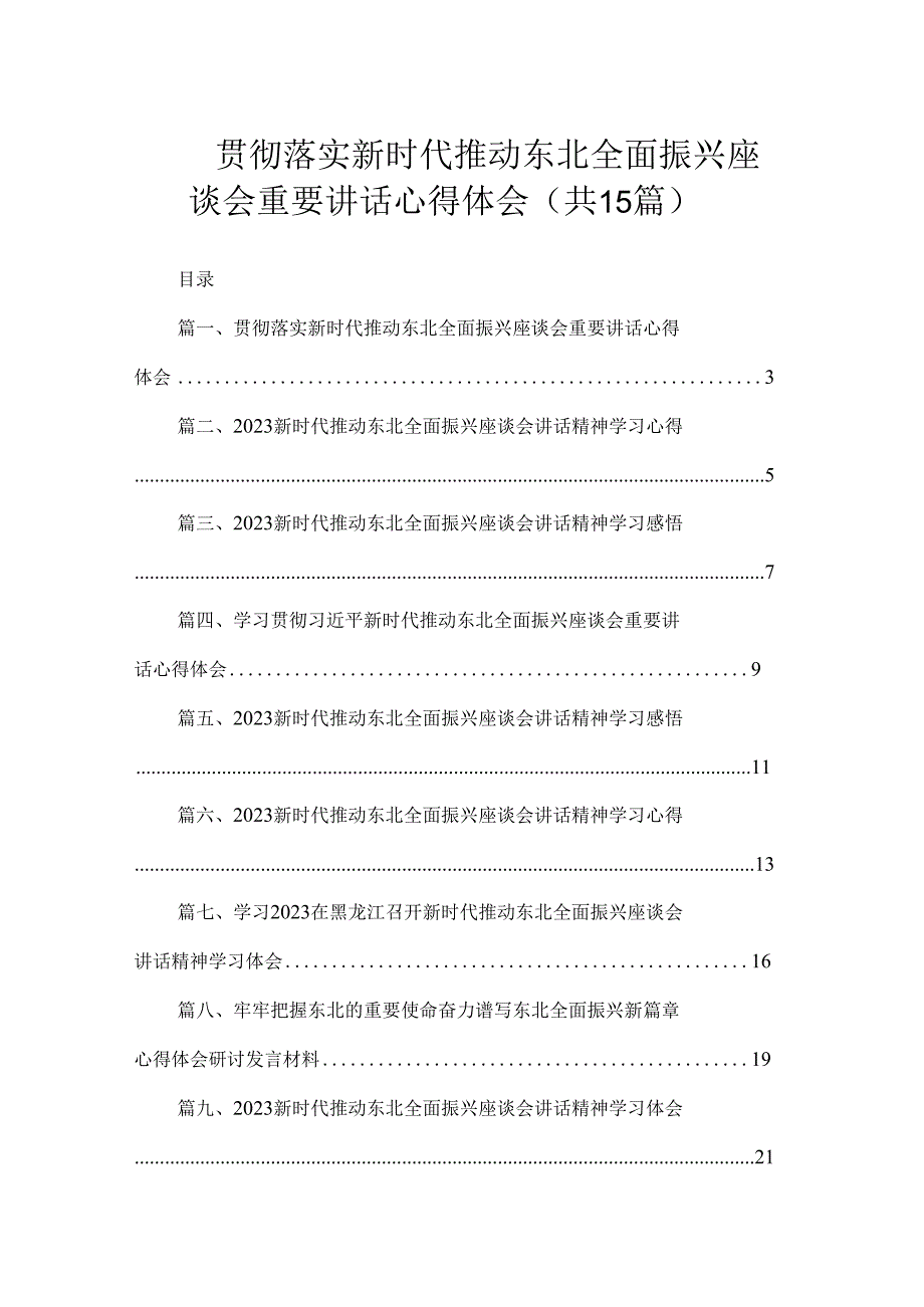 贯彻落实新时代推动东北全面振兴座谈会重要讲话心得体会（共15篇）.docx_第1页