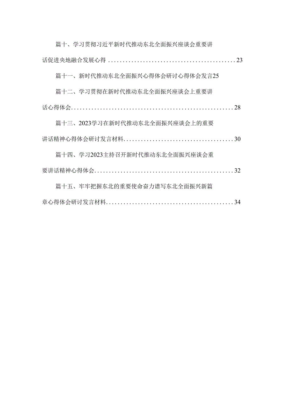 贯彻落实新时代推动东北全面振兴座谈会重要讲话心得体会（共15篇）.docx_第2页