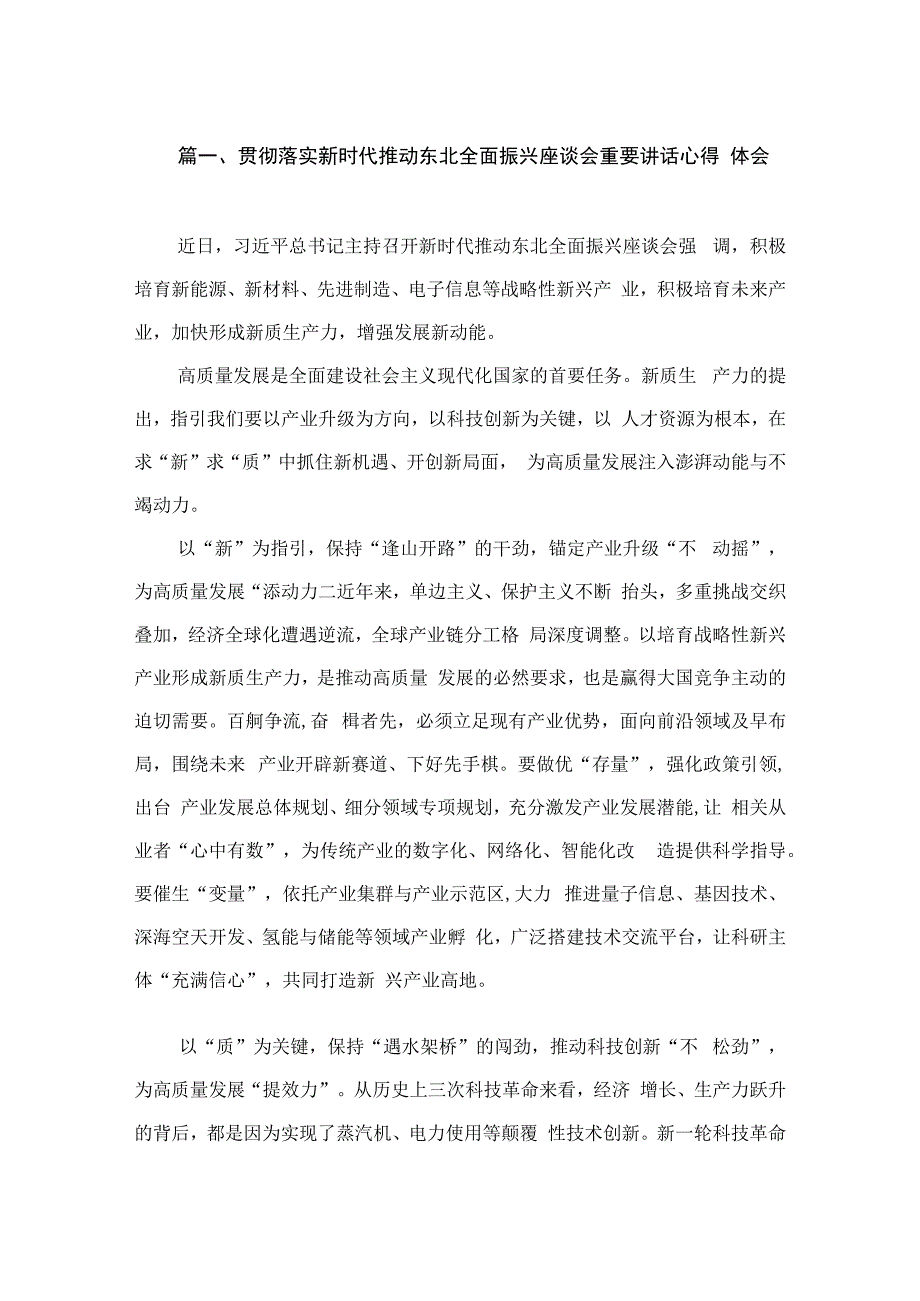 贯彻落实新时代推动东北全面振兴座谈会重要讲话心得体会（共15篇）.docx_第3页