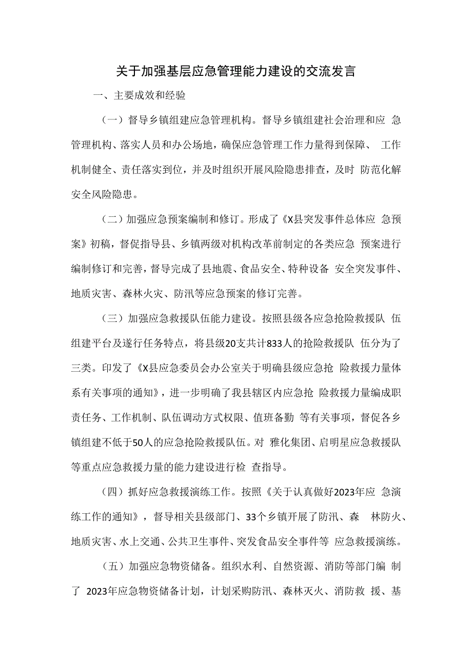 关于加强基层应急管理能力建设的交流发言.docx_第1页