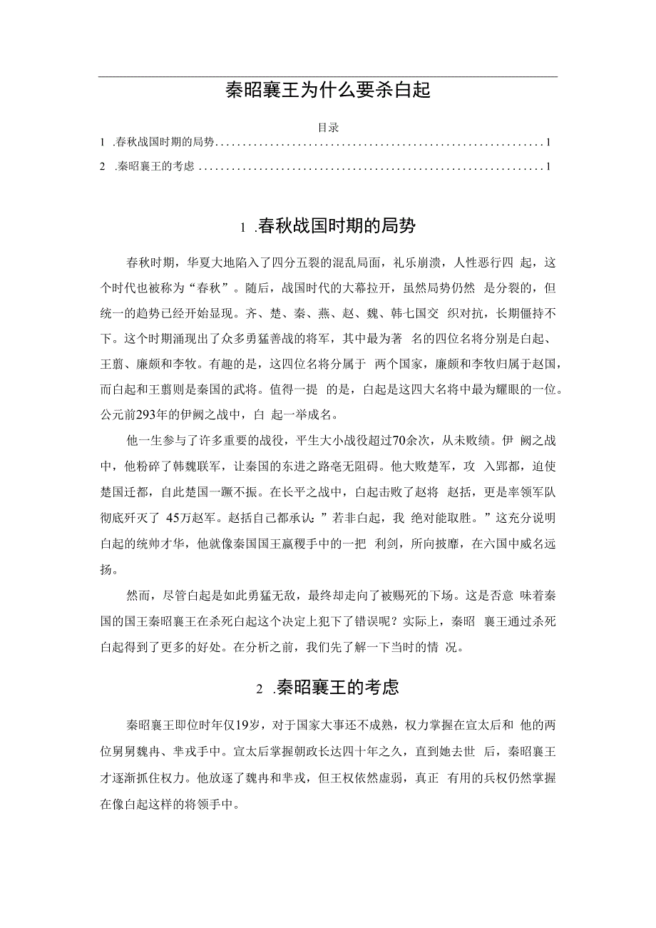 秦昭襄王为什么要杀白起.docx_第1页