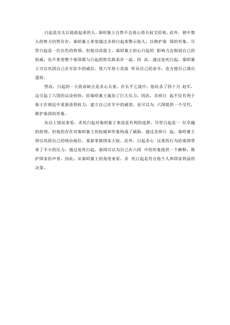 秦昭襄王为什么要杀白起.docx_第2页