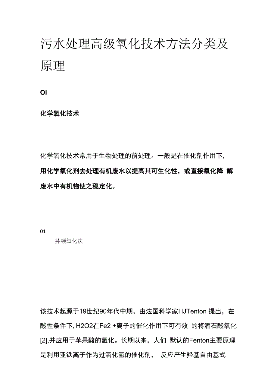 污水处理高级氧化技术方法分类及原理.docx_第1页