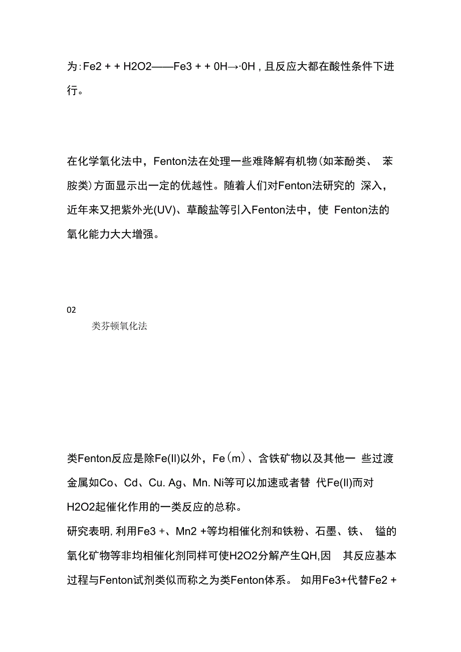 污水处理高级氧化技术方法分类及原理.docx_第2页