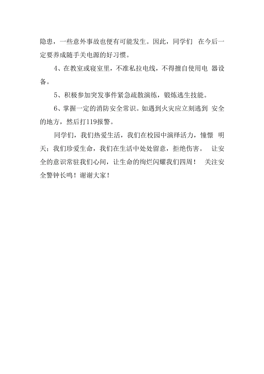 安全教育主题的国旗下讲话稿.docx_第2页