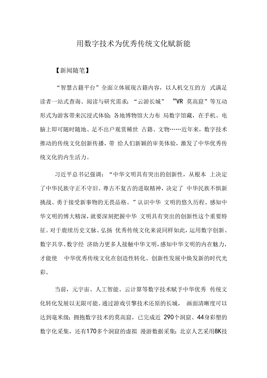 用数字技术为优秀传统文化赋新能.docx_第1页