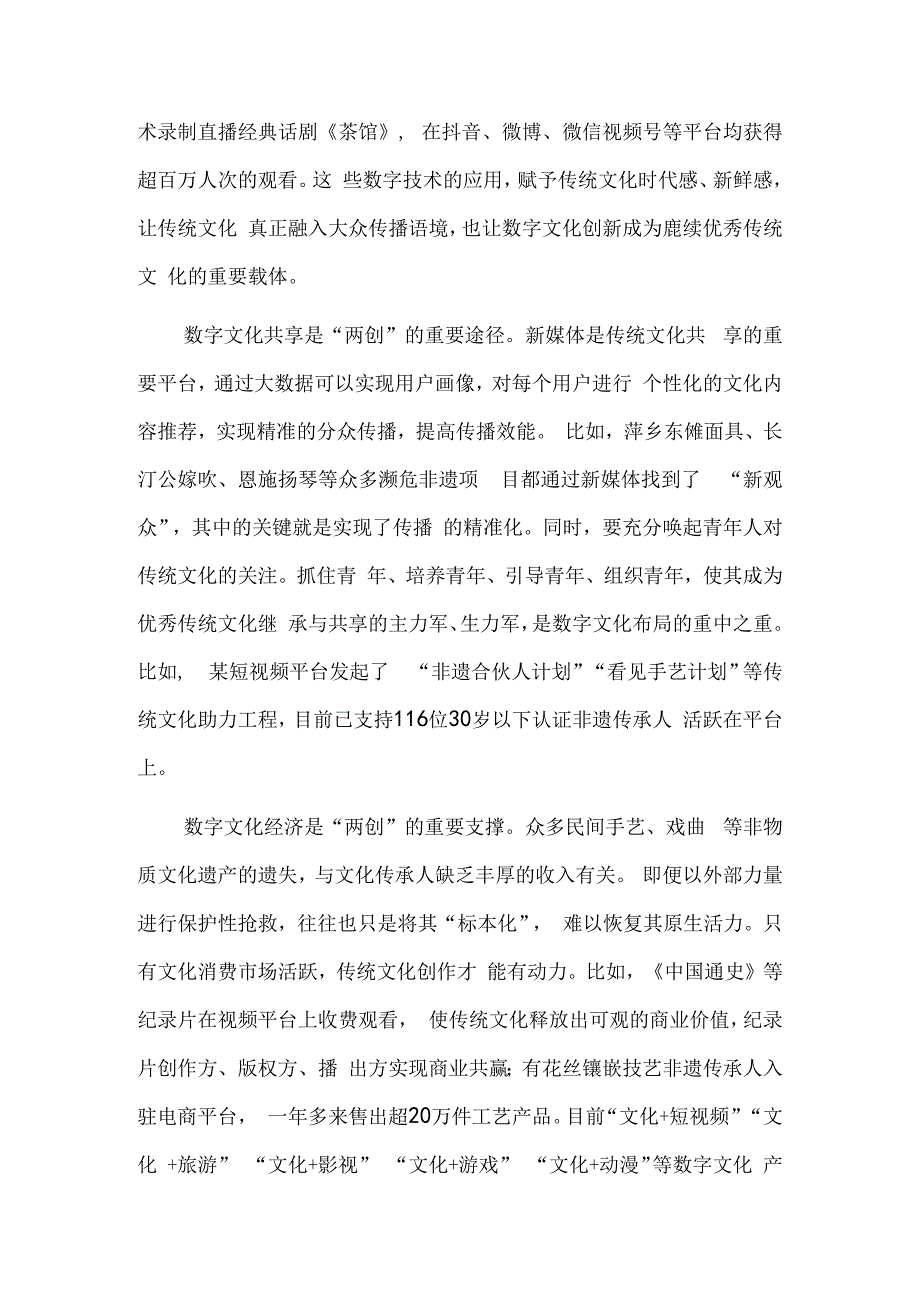 用数字技术为优秀传统文化赋新能.docx_第2页