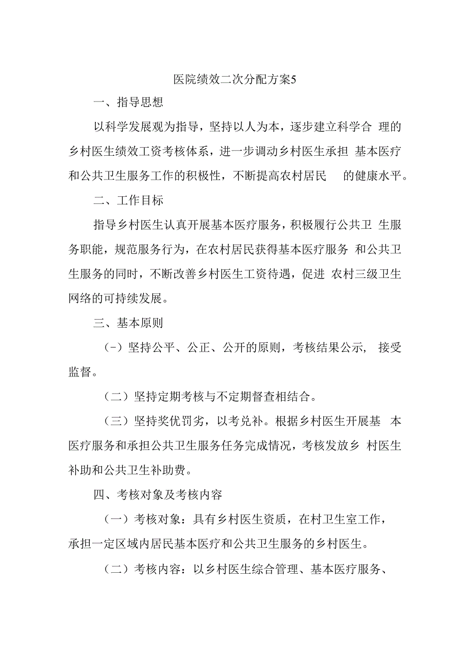 医院绩效二次分配方案5.docx_第1页