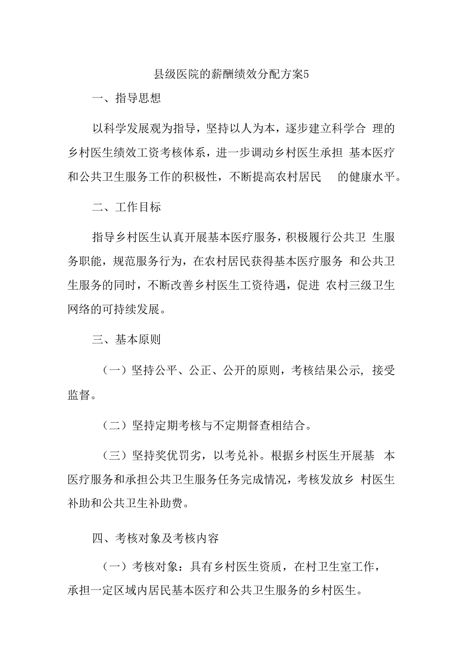 县级医院的薪酬绩效分配方案5.docx_第1页