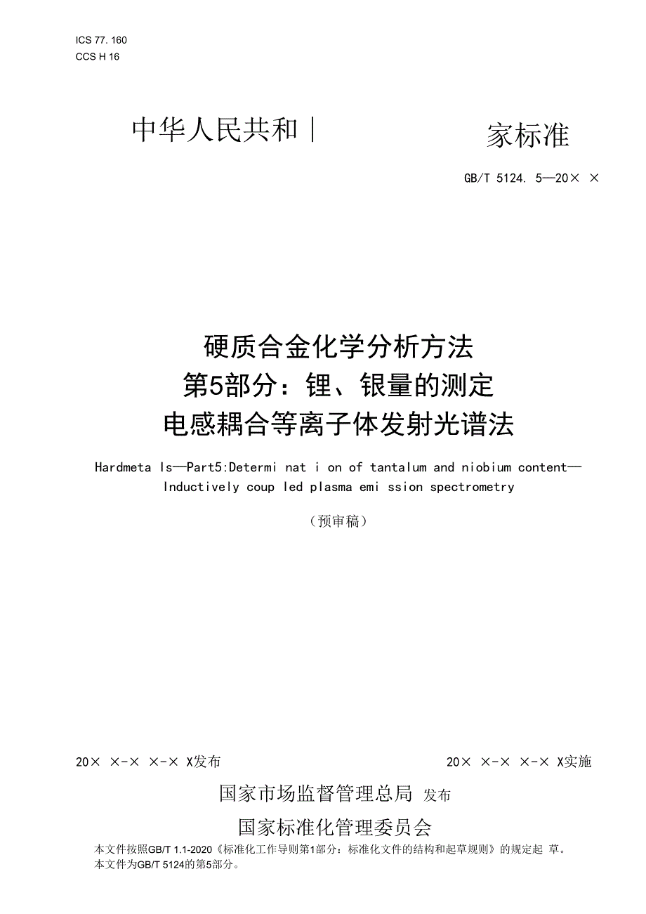 硬质合金钽、铌测定.docx_第1页