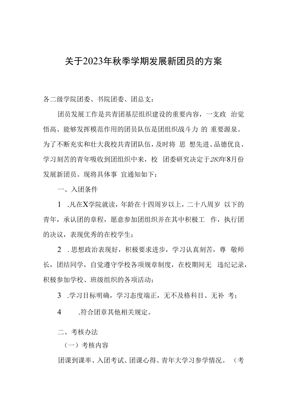 发展新团员实施方案模板.docx_第1页