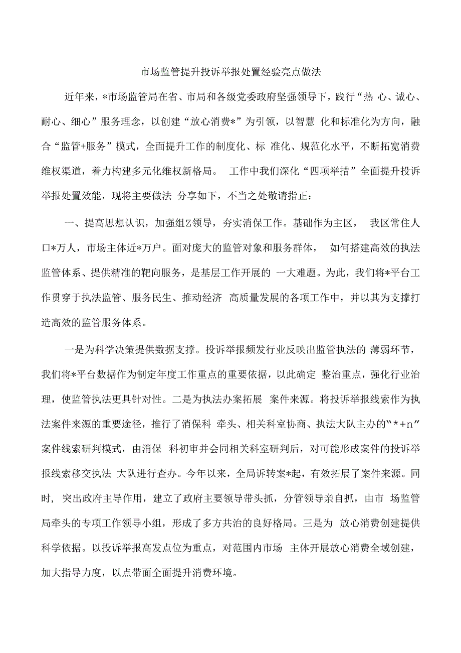 市场监管提升投诉举报处置经验亮点做法.docx_第1页