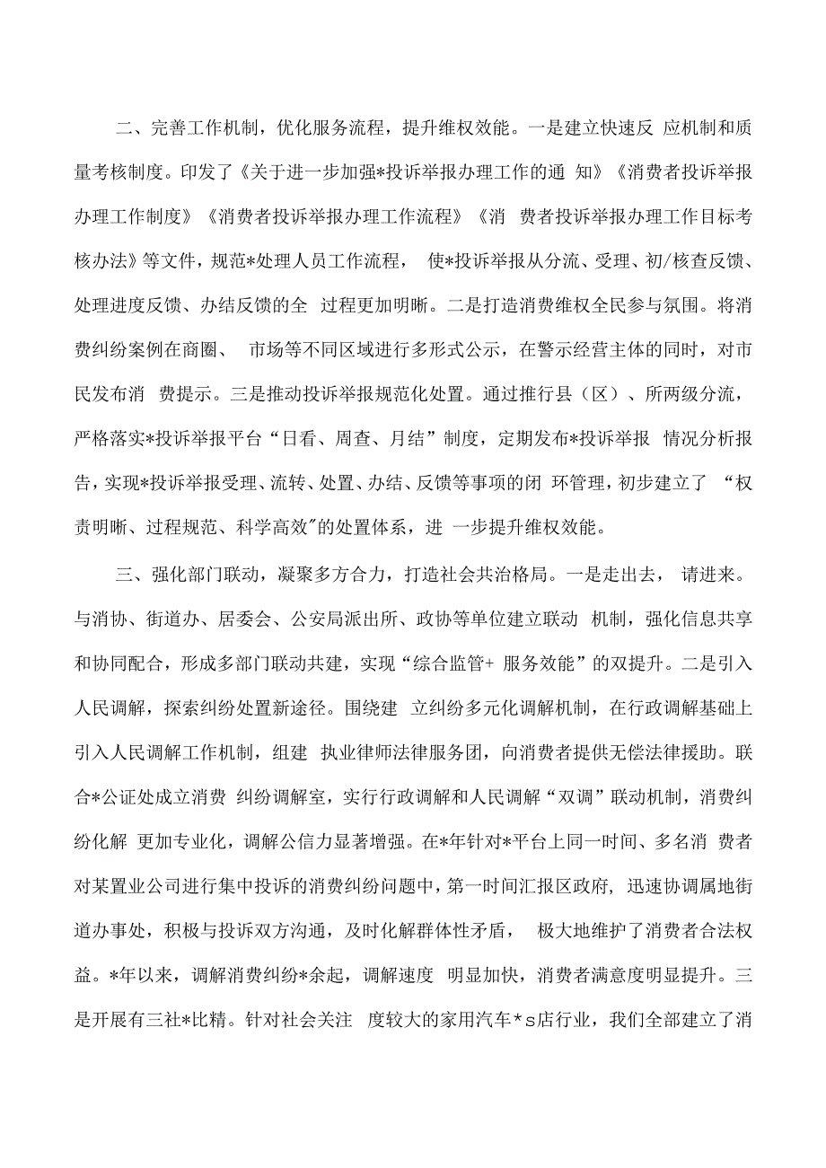 市场监管提升投诉举报处置经验亮点做法.docx_第2页