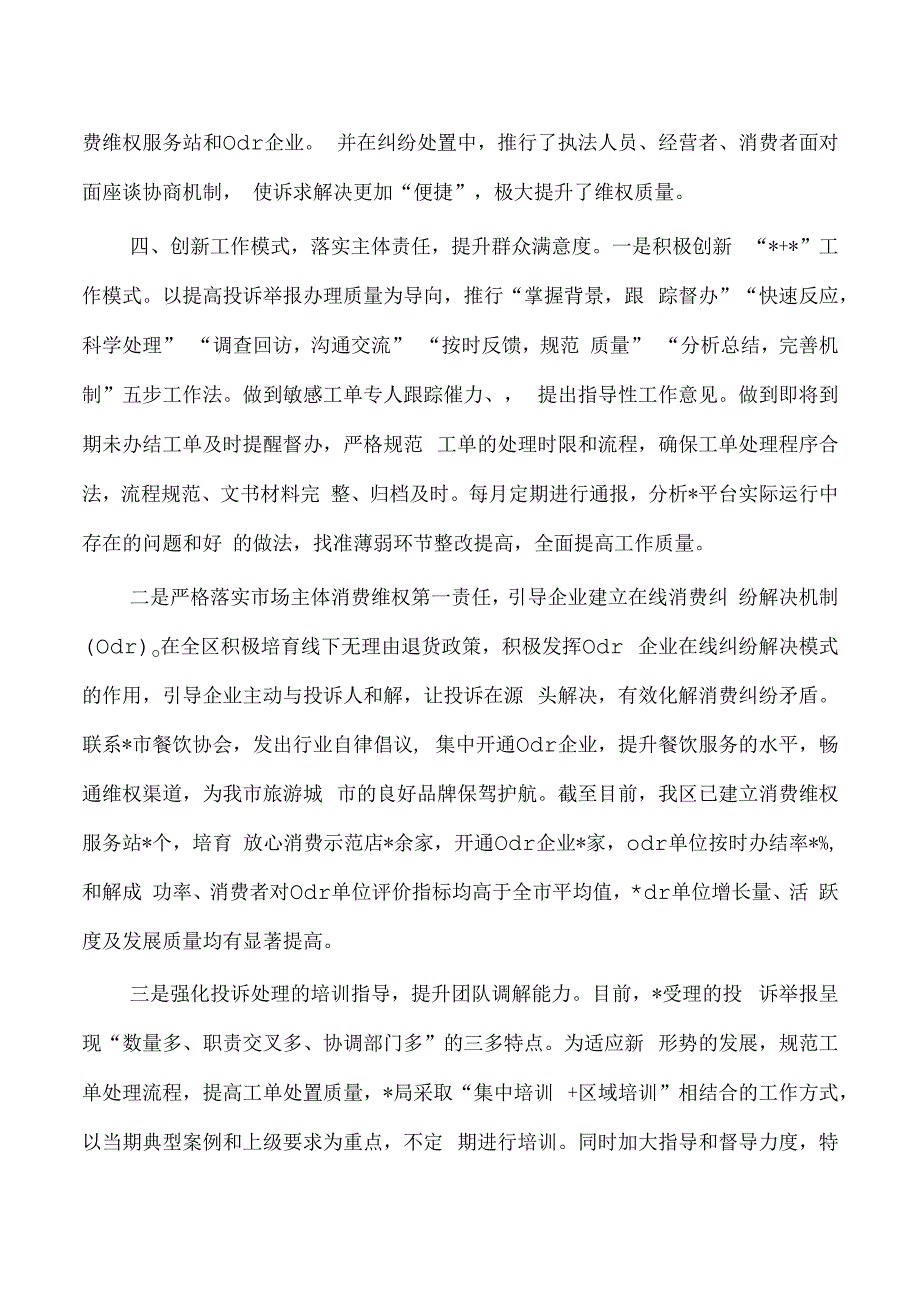 市场监管提升投诉举报处置经验亮点做法.docx_第3页