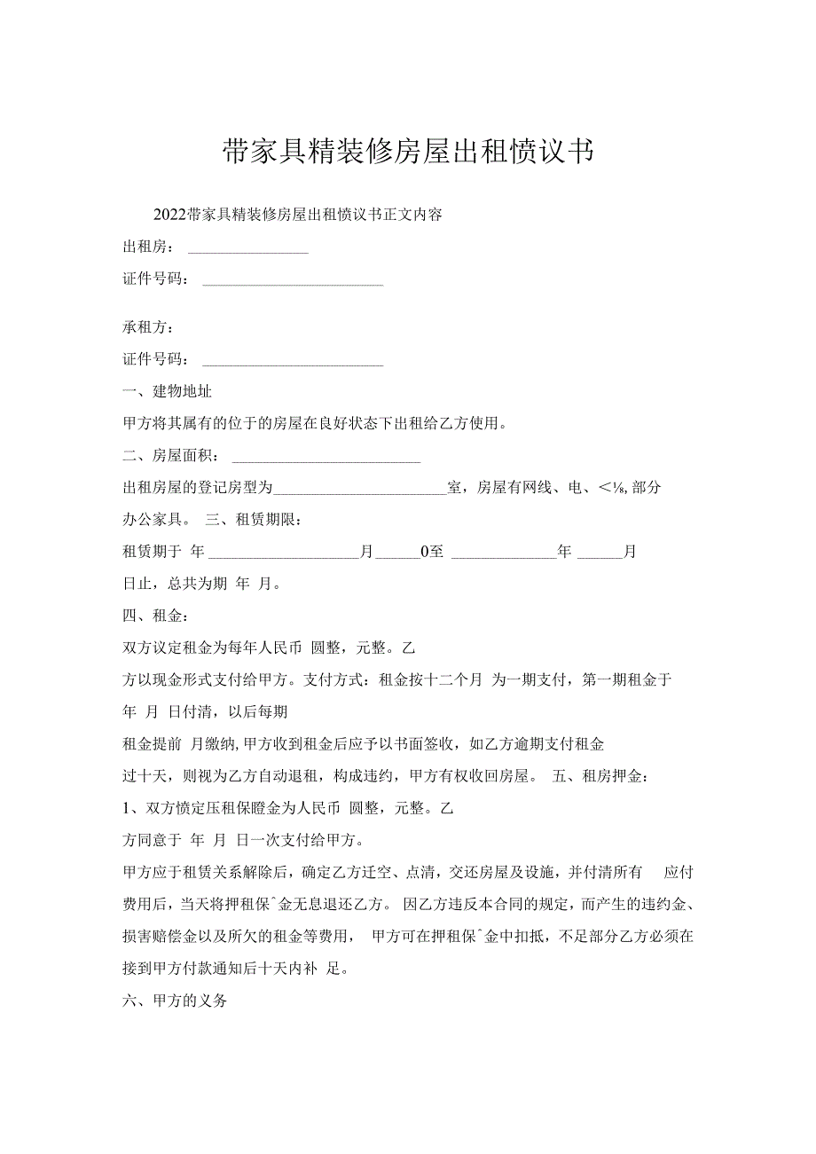 带家具精装修房屋出租协议书.docx_第1页