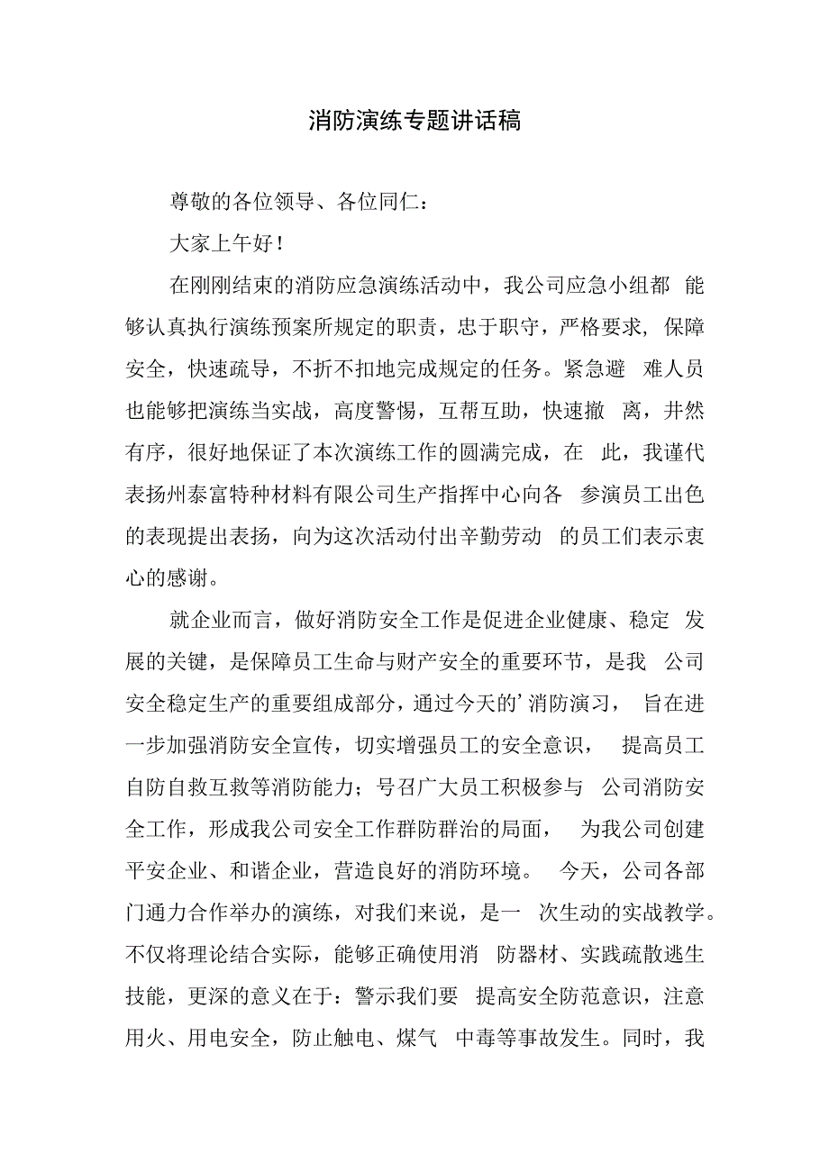 消防演练专题讲话稿.docx_第1页