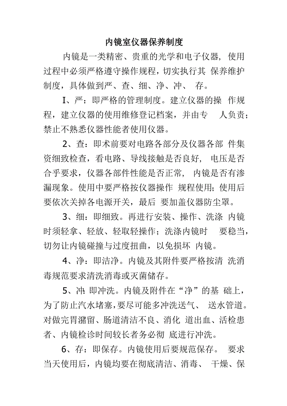 内镜室仪器保养制度.docx_第1页