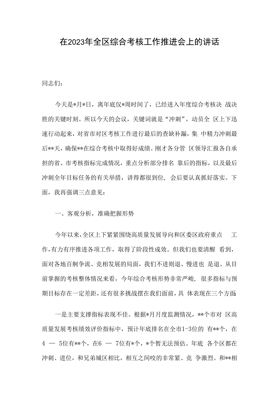 在2023年全区综合考核工作推进会上的讲话.docx_第1页