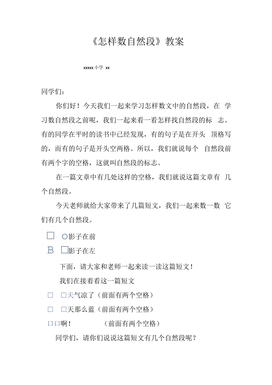 怎样数自然段_x微课教案(1)微课公开课教案教学设计课件.docx_第1页