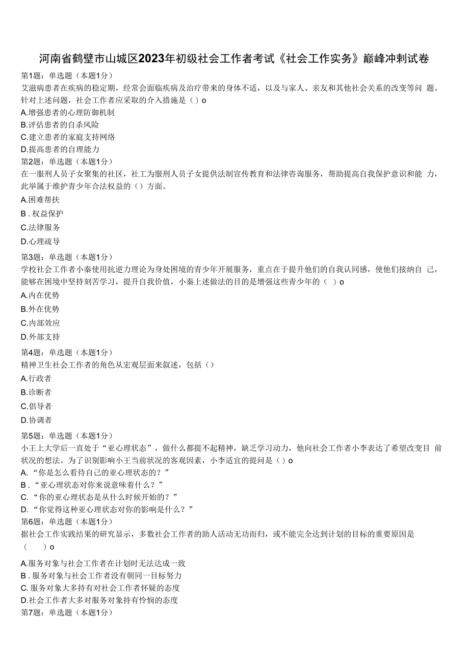 河南省鹤壁市山城区2023年初级社会工作者考试《社会工作实务》巅峰冲刺试卷含解析.docx_第1页