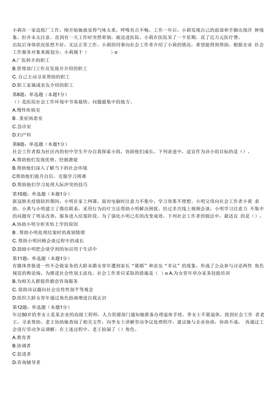 河南省鹤壁市山城区2023年初级社会工作者考试《社会工作实务》巅峰冲刺试卷含解析.docx_第2页