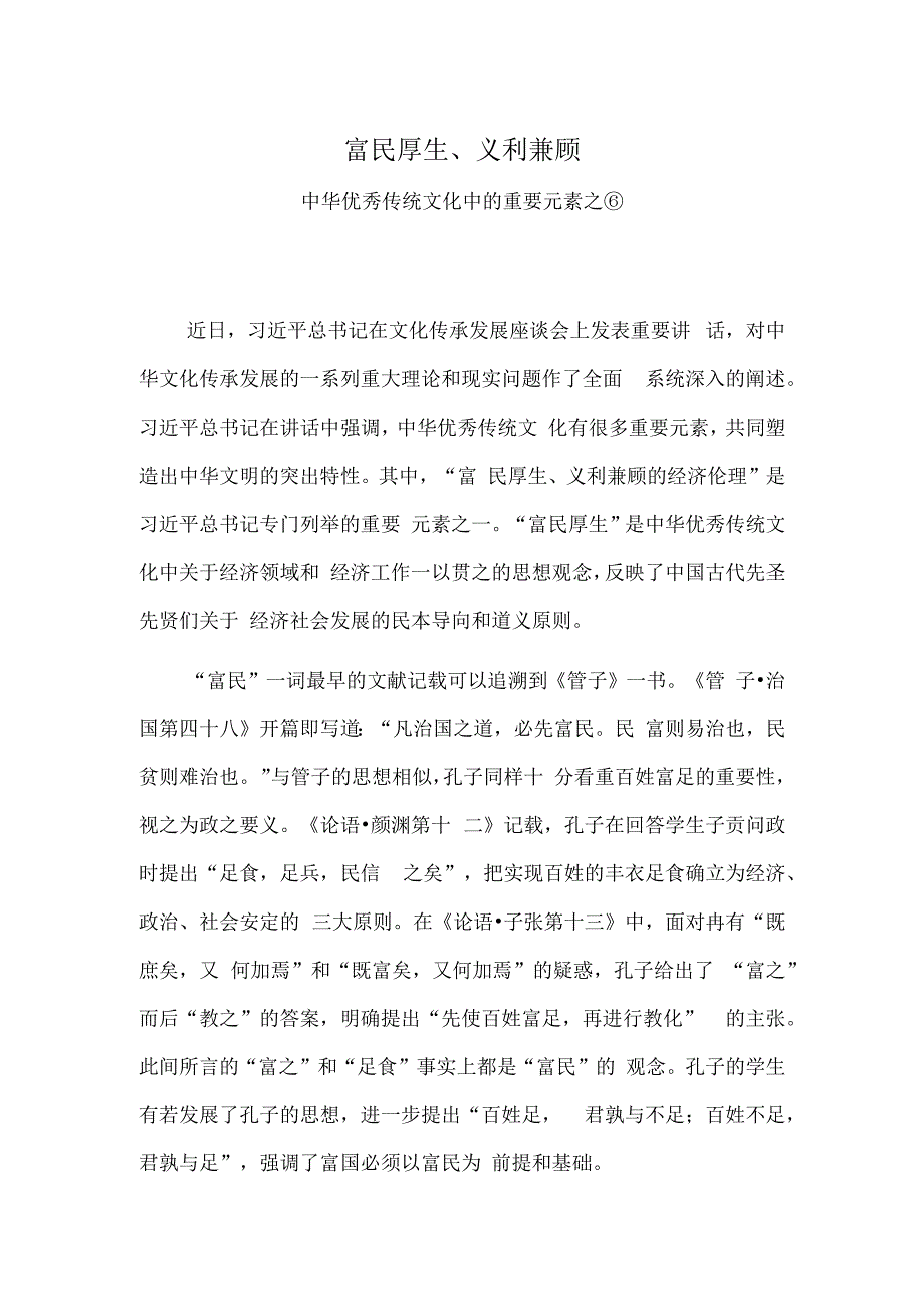 富民厚生、义利兼顾——中华优秀传统文化中的重要元素之⑥.docx_第1页