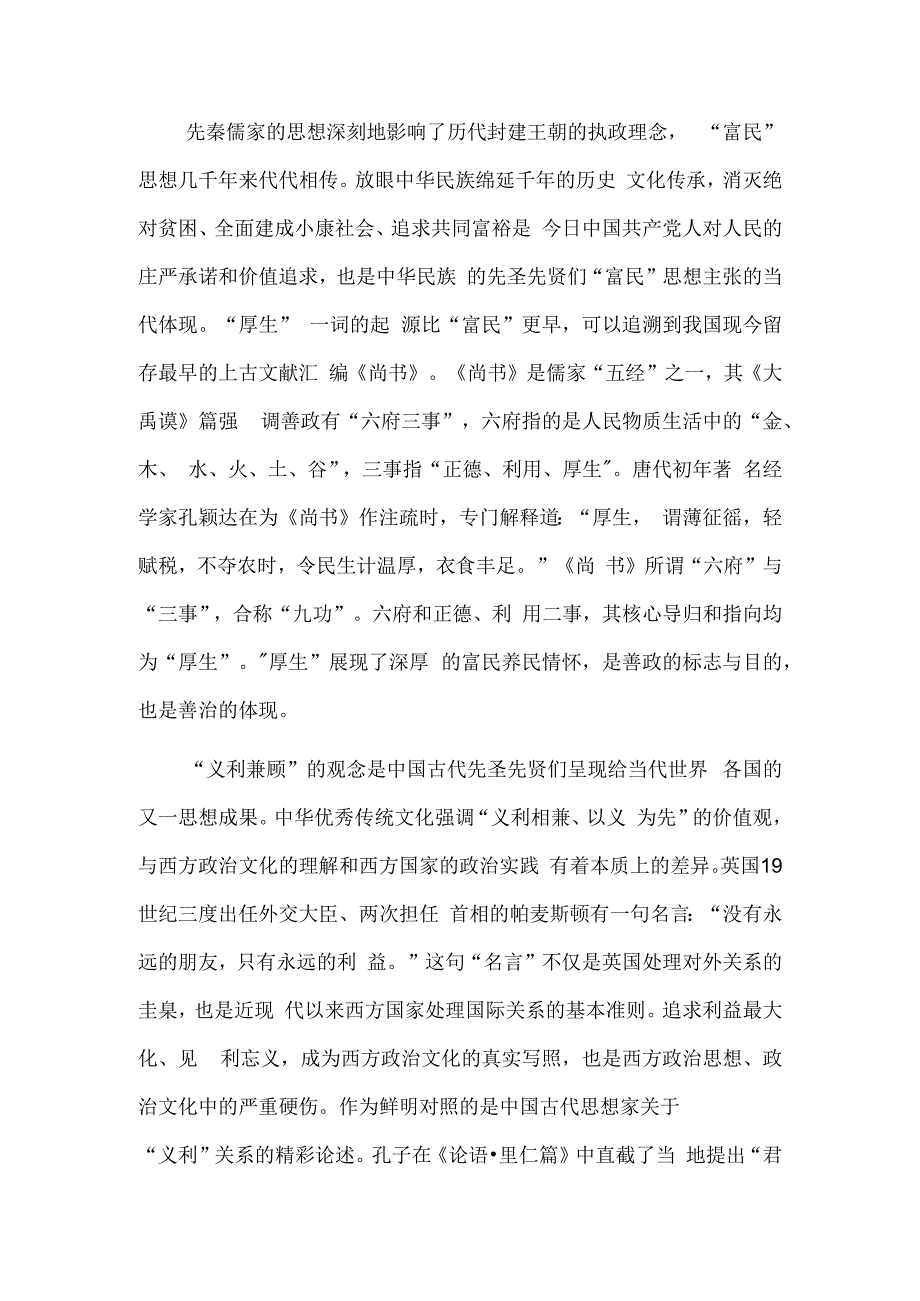 富民厚生、义利兼顾——中华优秀传统文化中的重要元素之⑥.docx_第2页