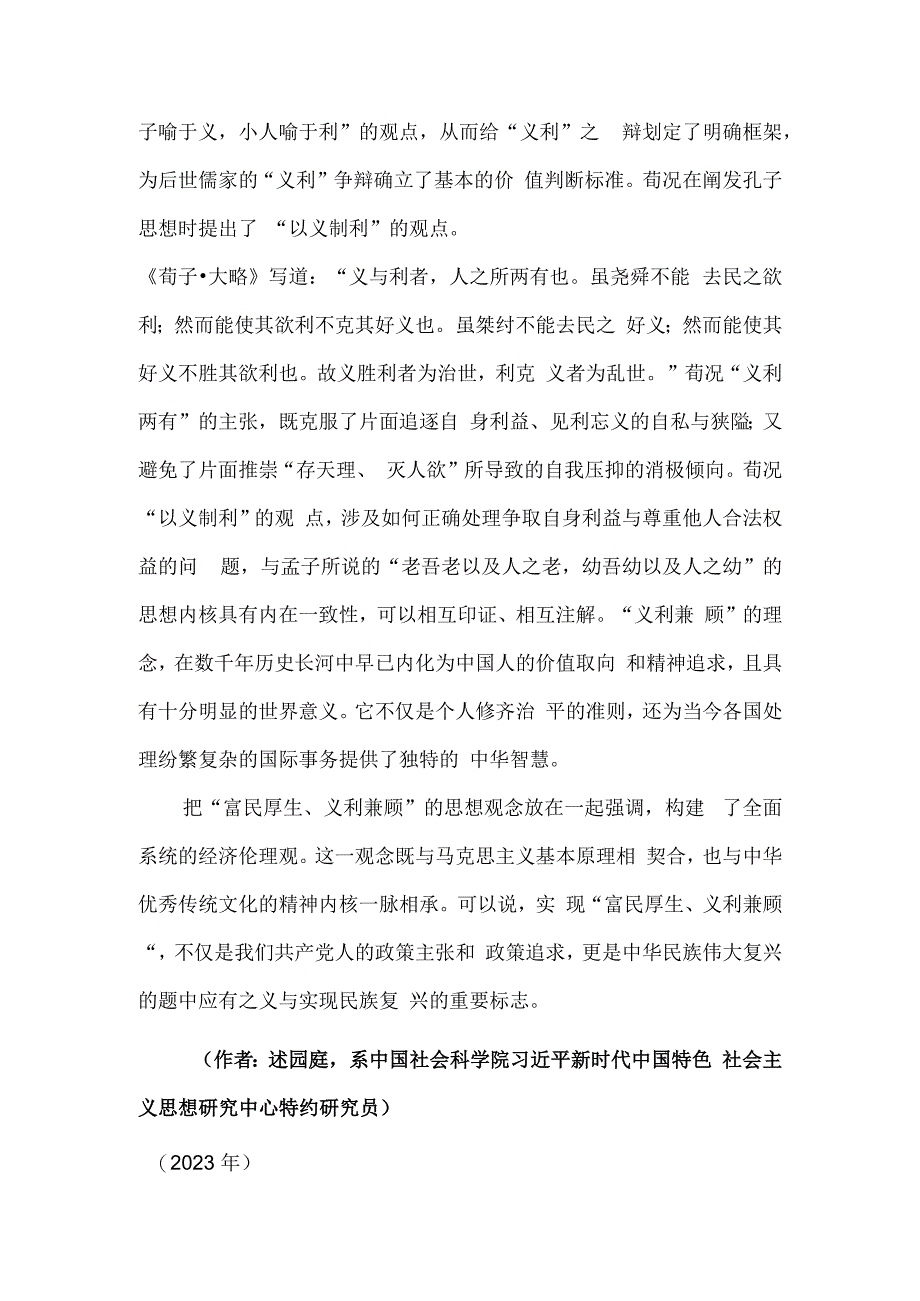 富民厚生、义利兼顾——中华优秀传统文化中的重要元素之⑥.docx_第3页