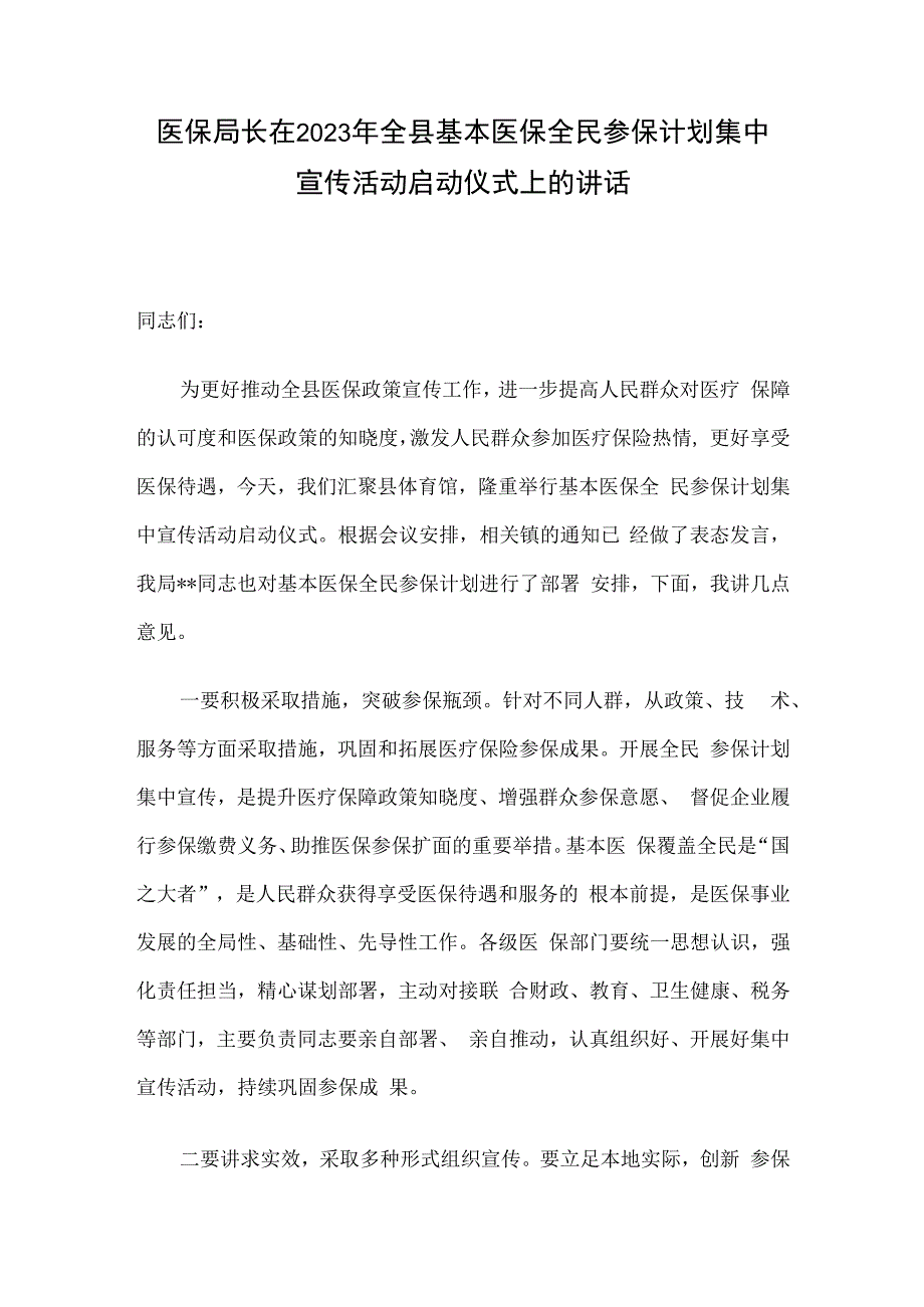 医保局长在2023年全县基本医保全民参保计划集中宣传活动启动仪式上的讲话.docx_第1页