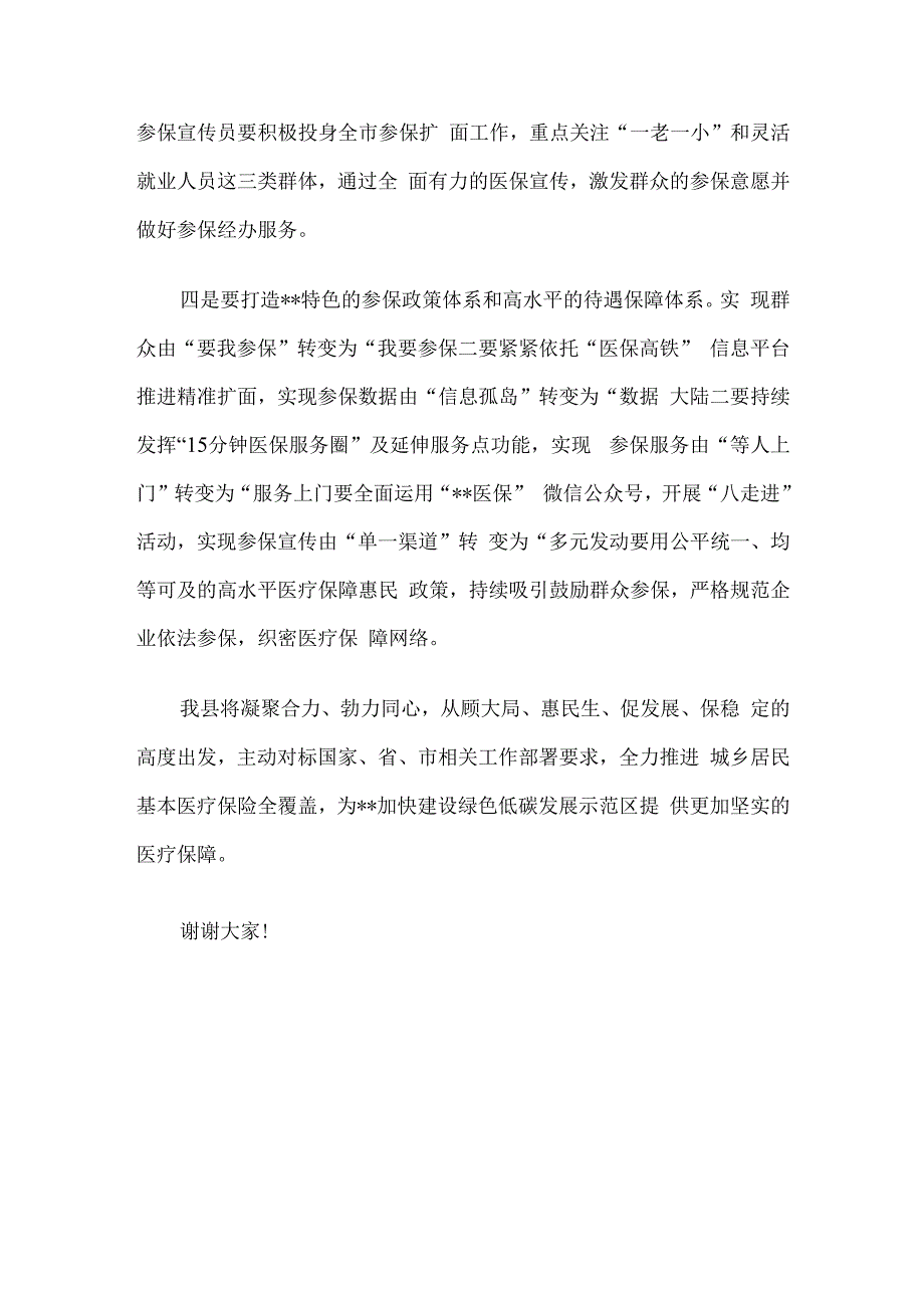 医保局长在2023年全县基本医保全民参保计划集中宣传活动启动仪式上的讲话.docx_第3页