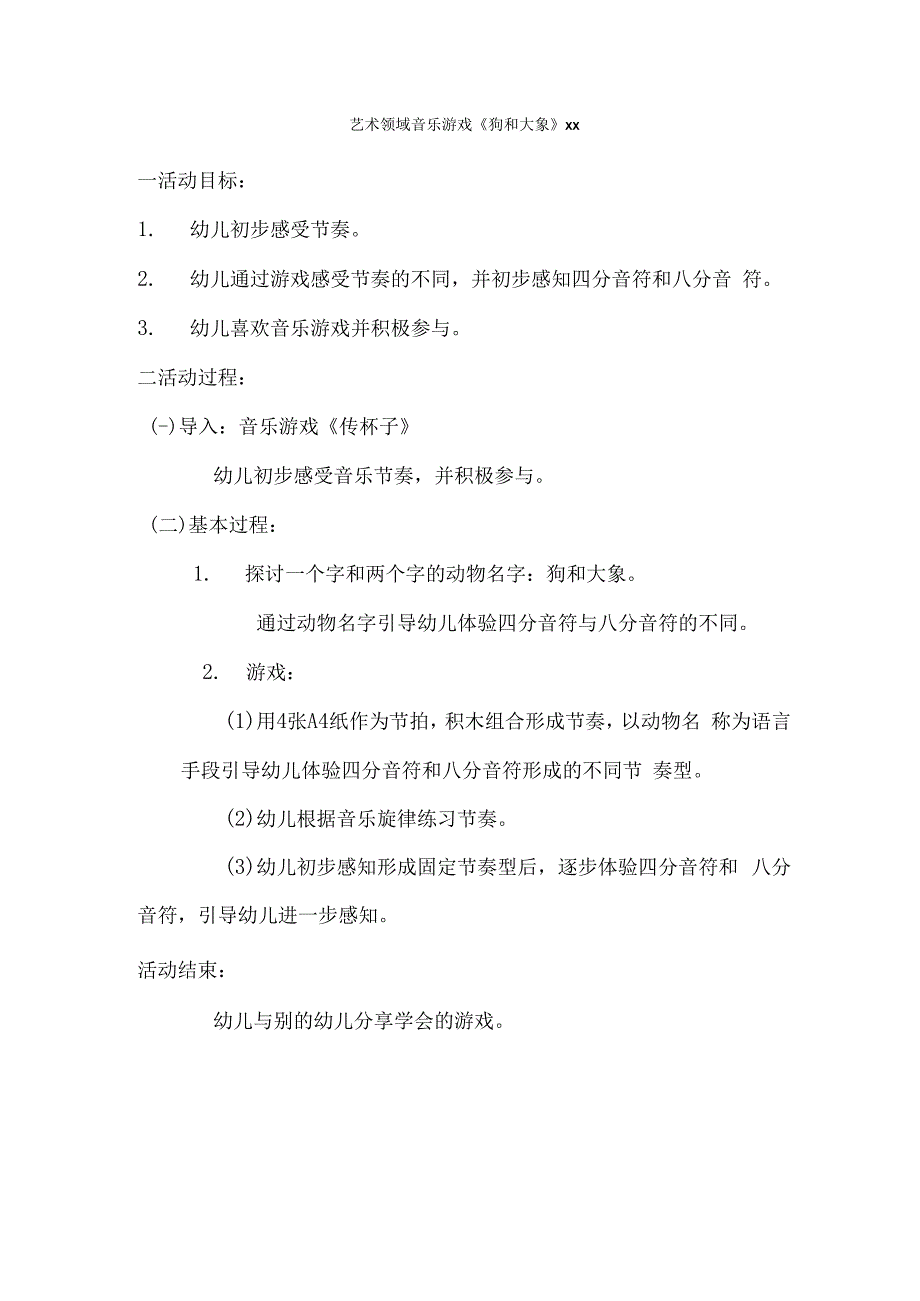 大班音乐游戏：狗和x_《狗和x》艺术领域音乐游戏大班微课公开课教案教学设计课件.docx_第1页