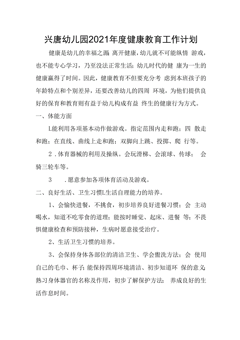 兴唐幼儿园2021年度健康教育工作计划.docx_第1页