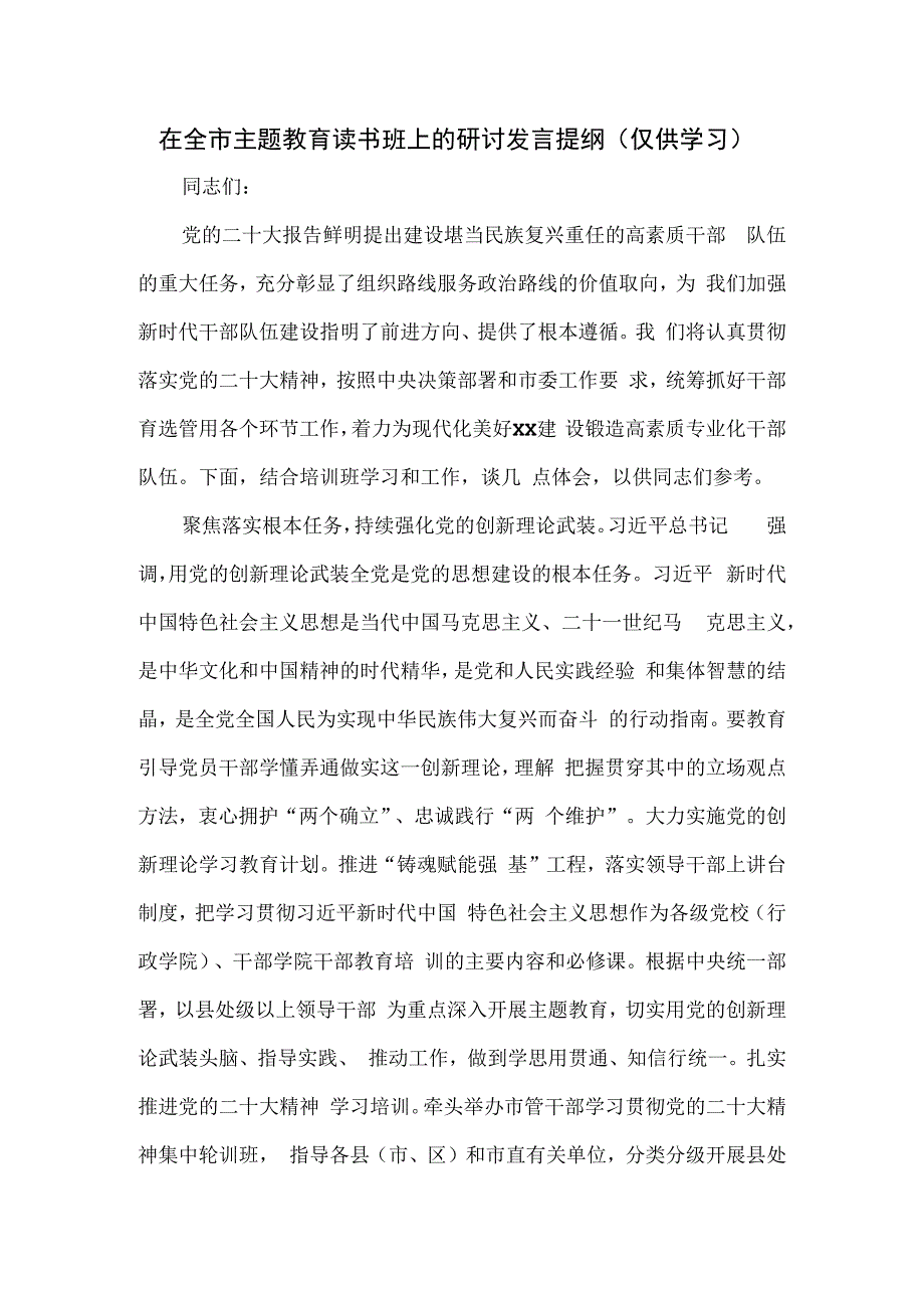 在全市主题教育读书班上的研讨发言提纲.docx_第1页