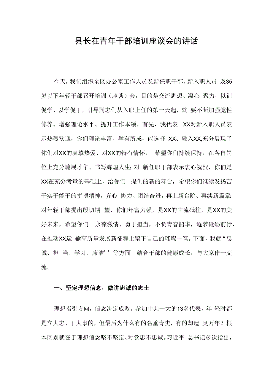 县长在青年干部培训座谈会的讲话.docx_第1页