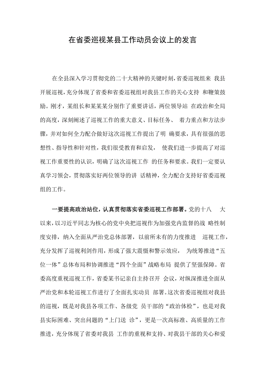 在省委巡视某县工作动员会议上的发言.docx_第1页