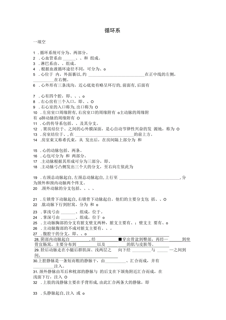 系统解剖学学习资料：解剖03-循环系.docx_第1页